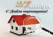 Поздравляем с Днём оценщика!: читать другие актуальные новости о СРО на информационном портале «Всё о саморегулировании».
